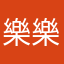 樂樂香屁桃