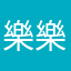 樂樂0905