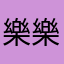 樂樂_義