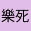 樂死我了