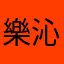 樂沁