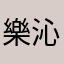 樂沁ivy