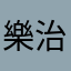 樂治笑安翁件事