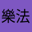 樂法