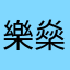 樂燊一