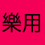 樂用