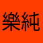 樂純舊夢