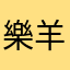 樂羊