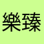 樂臻