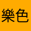樂色歡歌