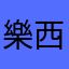 樂西西