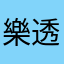 樂透先生