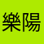 樂陽0311