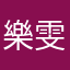 樂雯
