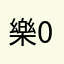 樂08091015