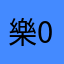 樂0vo