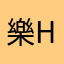 樂Fun Homestay