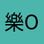 樂o