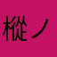 樅ノ木