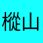 樅山