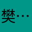 樊…