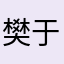 樊于瑾