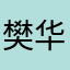 樊华33