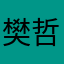 樊哲思