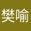 樊喻杰