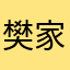 樊家小公主：喜马拉雅非常好听哦，希望经常出新版本