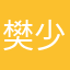 樊少华
