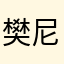 樊尼莎