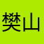 樊山先生