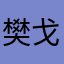 樊戈
