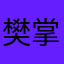 樊掌柜18670000122