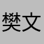 樊文科