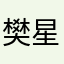 樊星昊