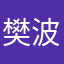 樊波
