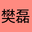 樊磊是住