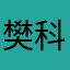 樊科技