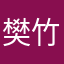 樊竹青