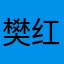 樊红伟