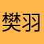 樊羽薇