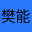 樊能蛋