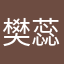 樊蕊