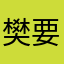 樊要珍