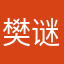 樊谜