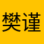 樊谨䶮
