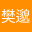 樊邈昊ACsqqe6