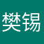 樊锡洋